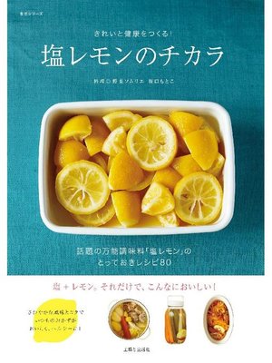 cover image of 塩レモンのチカラ